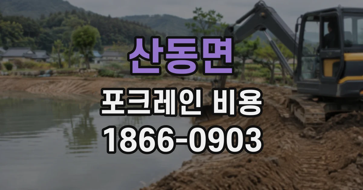 산동면 포크레인비용