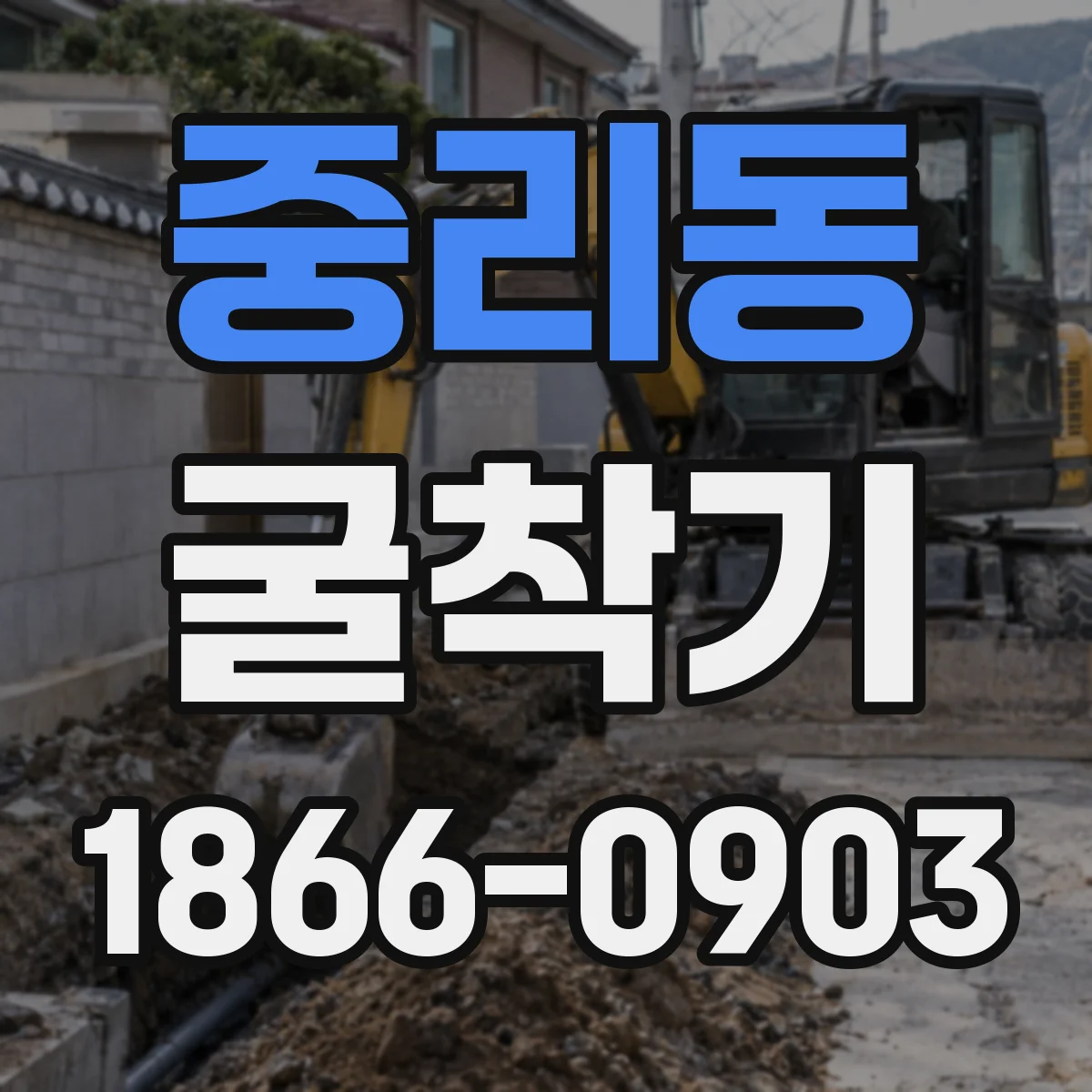 중리동 굴착기