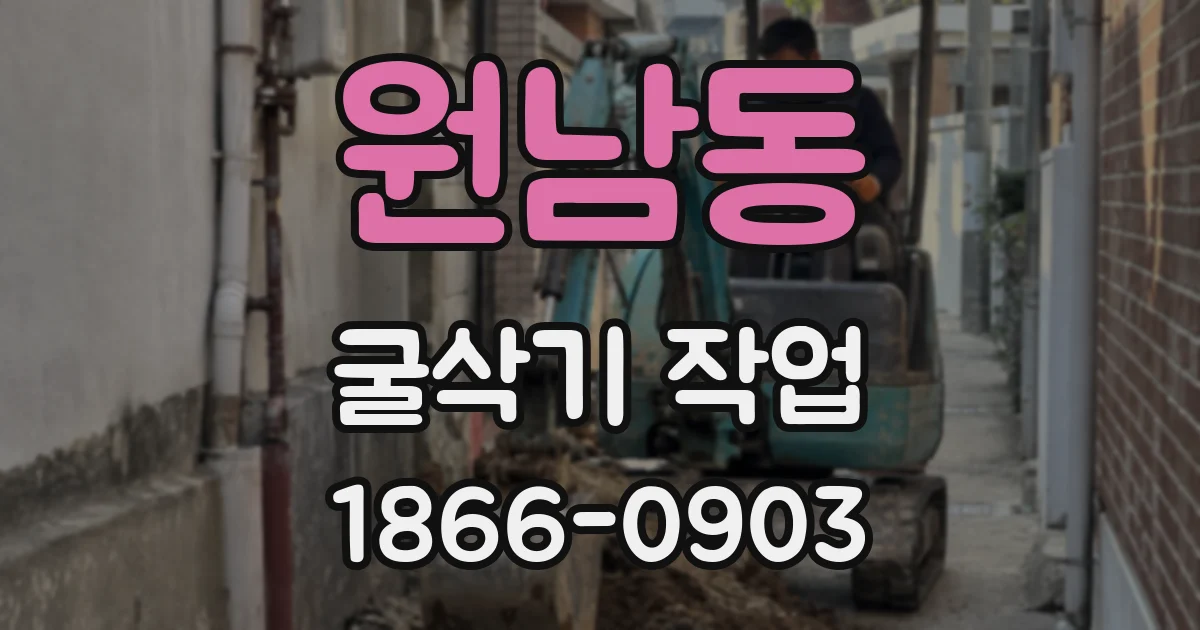 원남동 굴삭기 작업