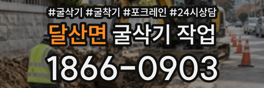 달산면 굴삭기작업 상담 전화 1866-0903