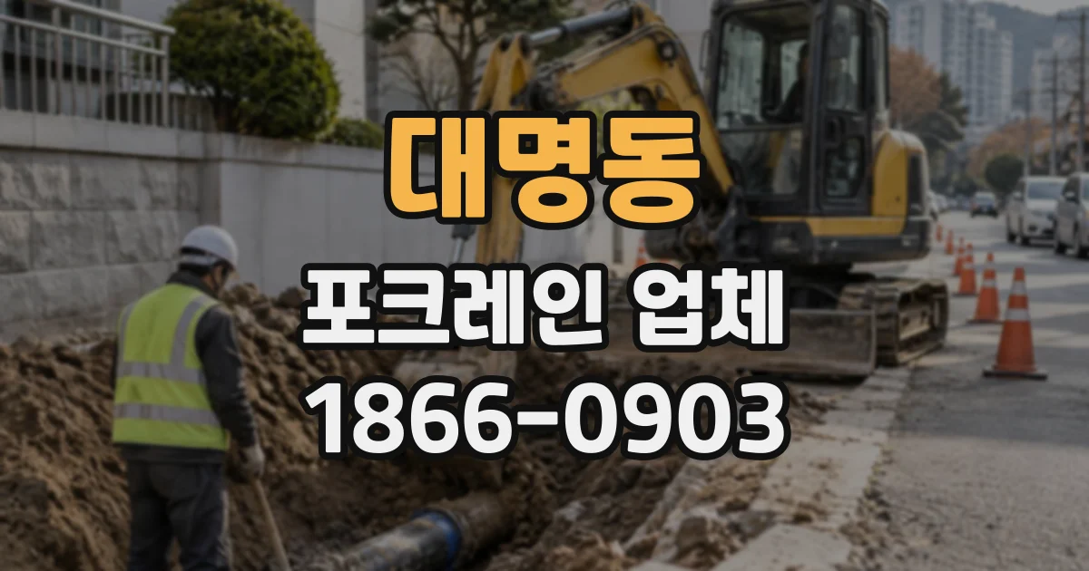 대명동 포크레인업체