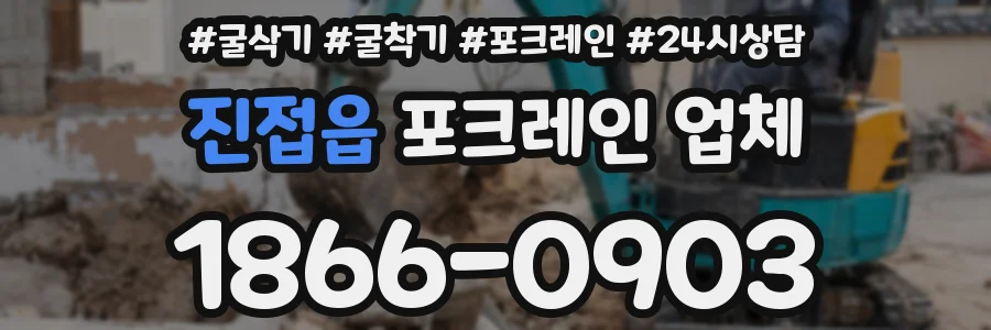 진접읍 포크레인 업체