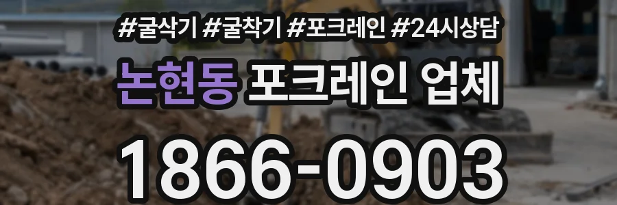 논현동 포크레인 업체