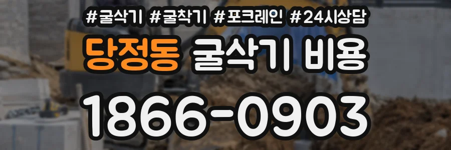 당정동 굴삭기 비용