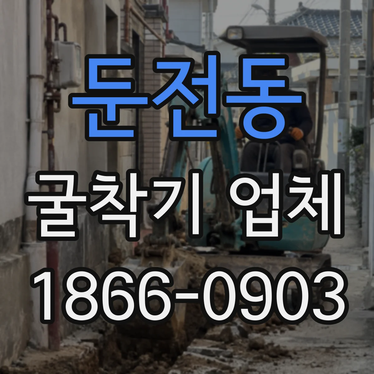 둔전동 굴착기 업체
