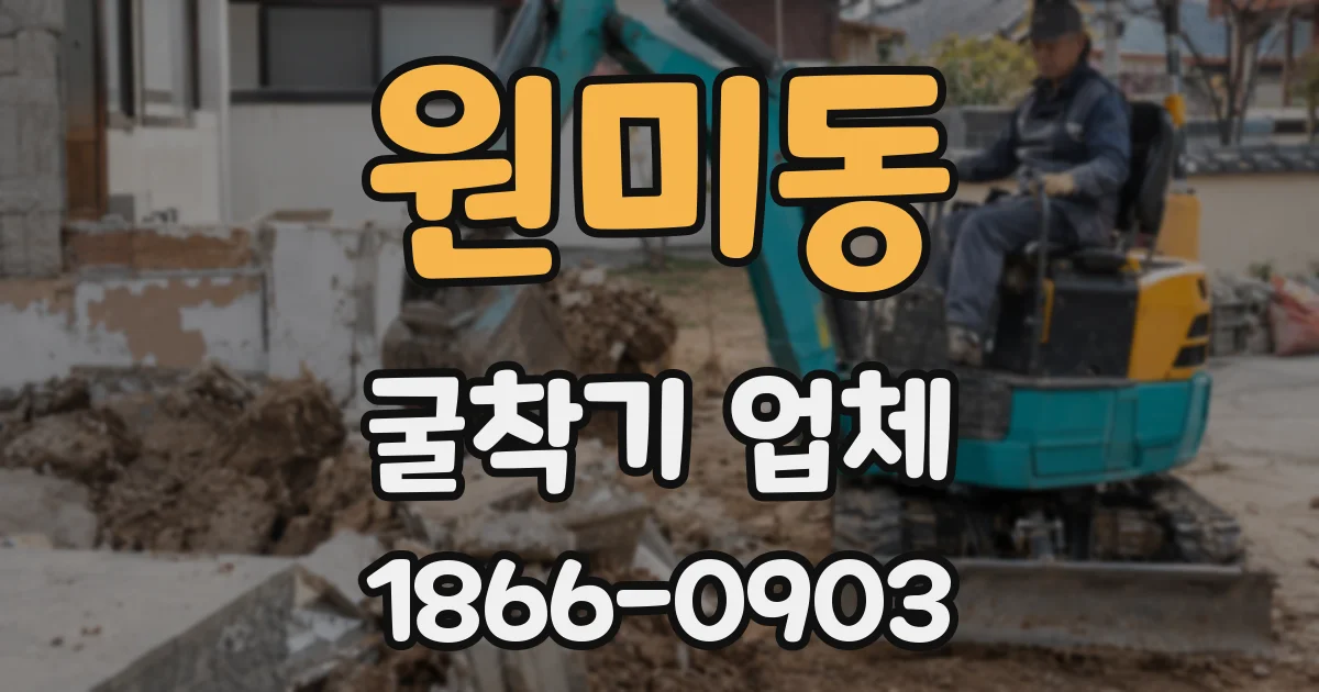 원미동 굴착기 업체