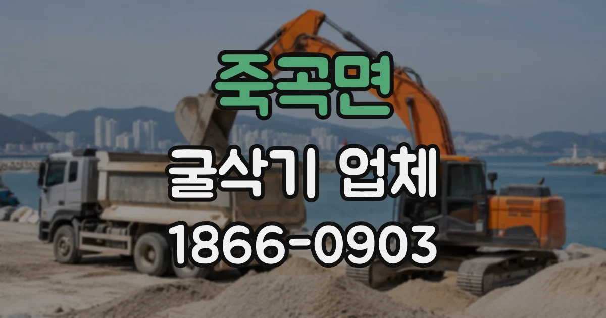 죽곡면 굴삭기업체