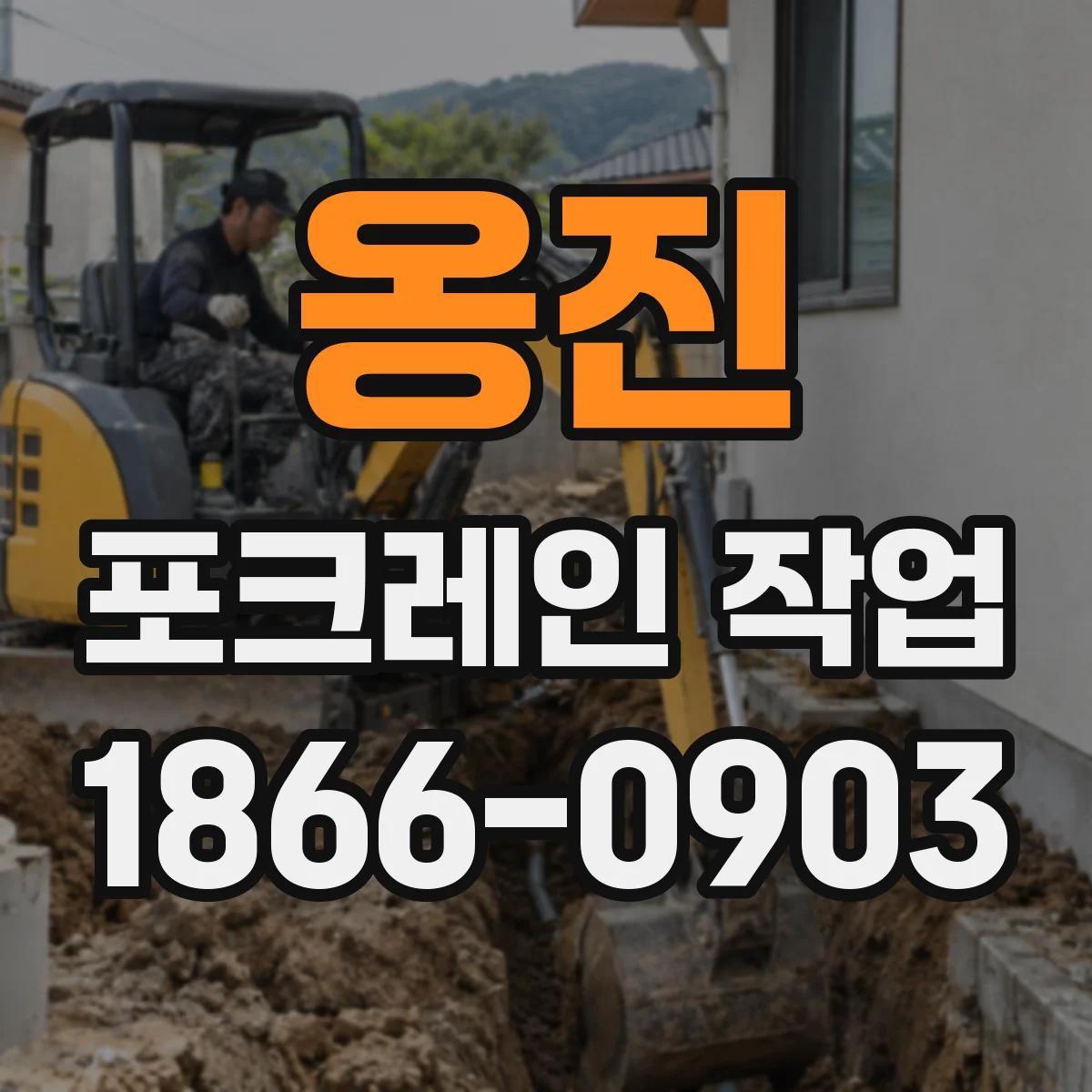옹진 포크레인 작업