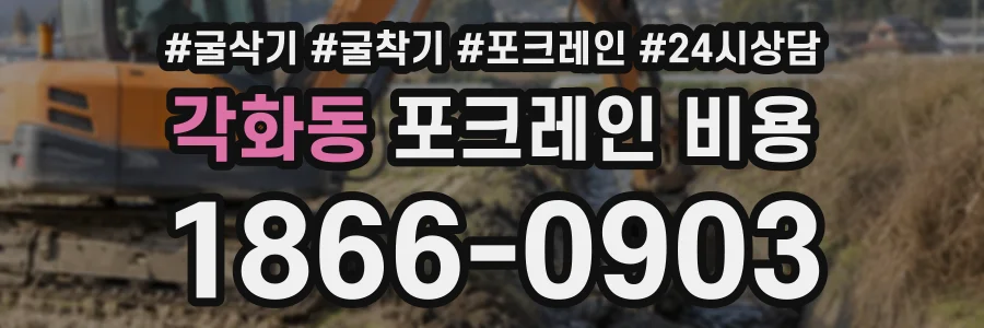 각화동 포크레인비용 상담 전화 1866-0903