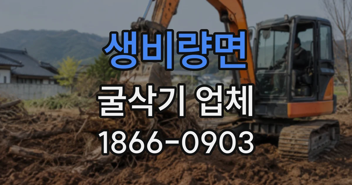 생비량면 굴삭기업체