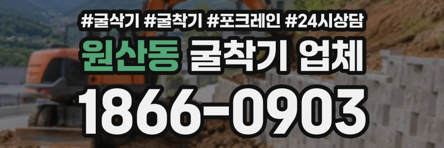 원산동 굴착기업체 상담 전화 1866-0903