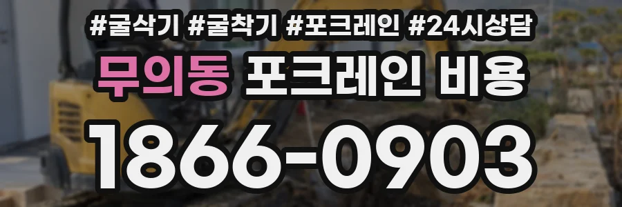 무의동 포크레인 비용