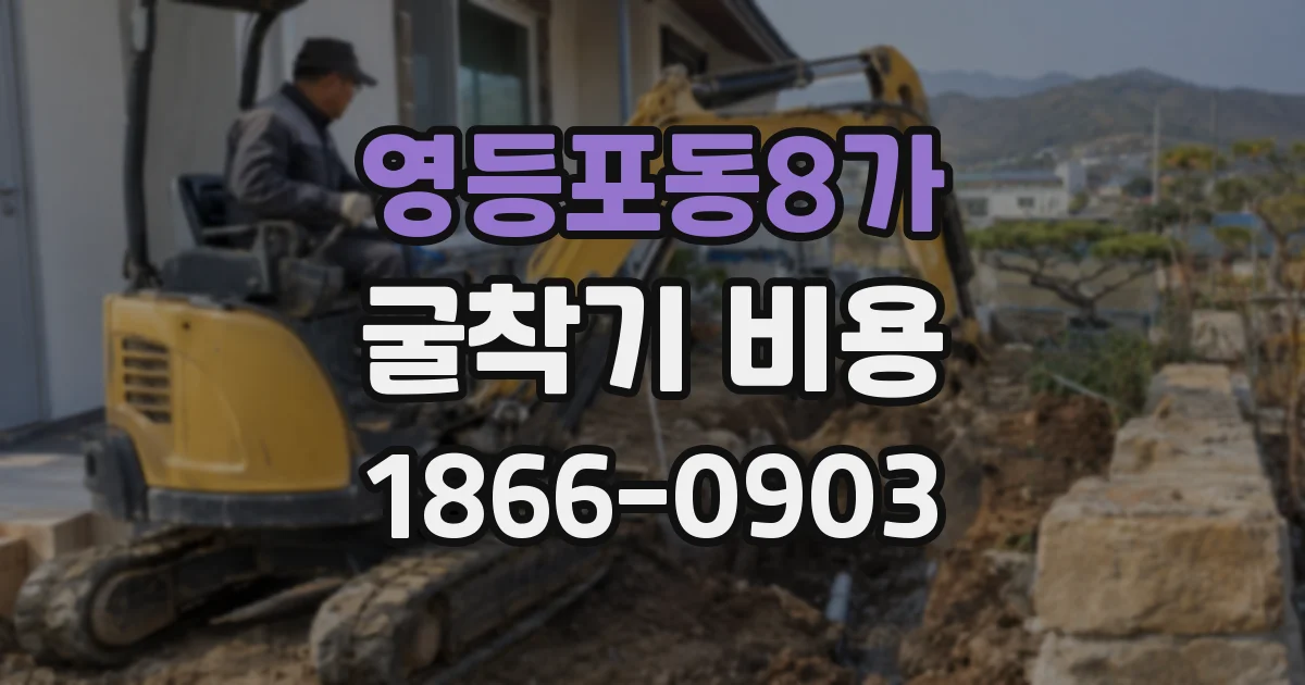 영등포동8가 굴착기 비용