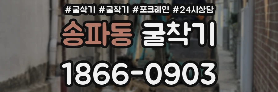 송파동 굴착기