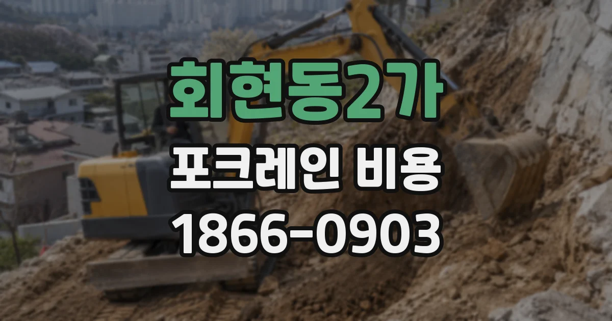 회현동2가 포크레인 비용