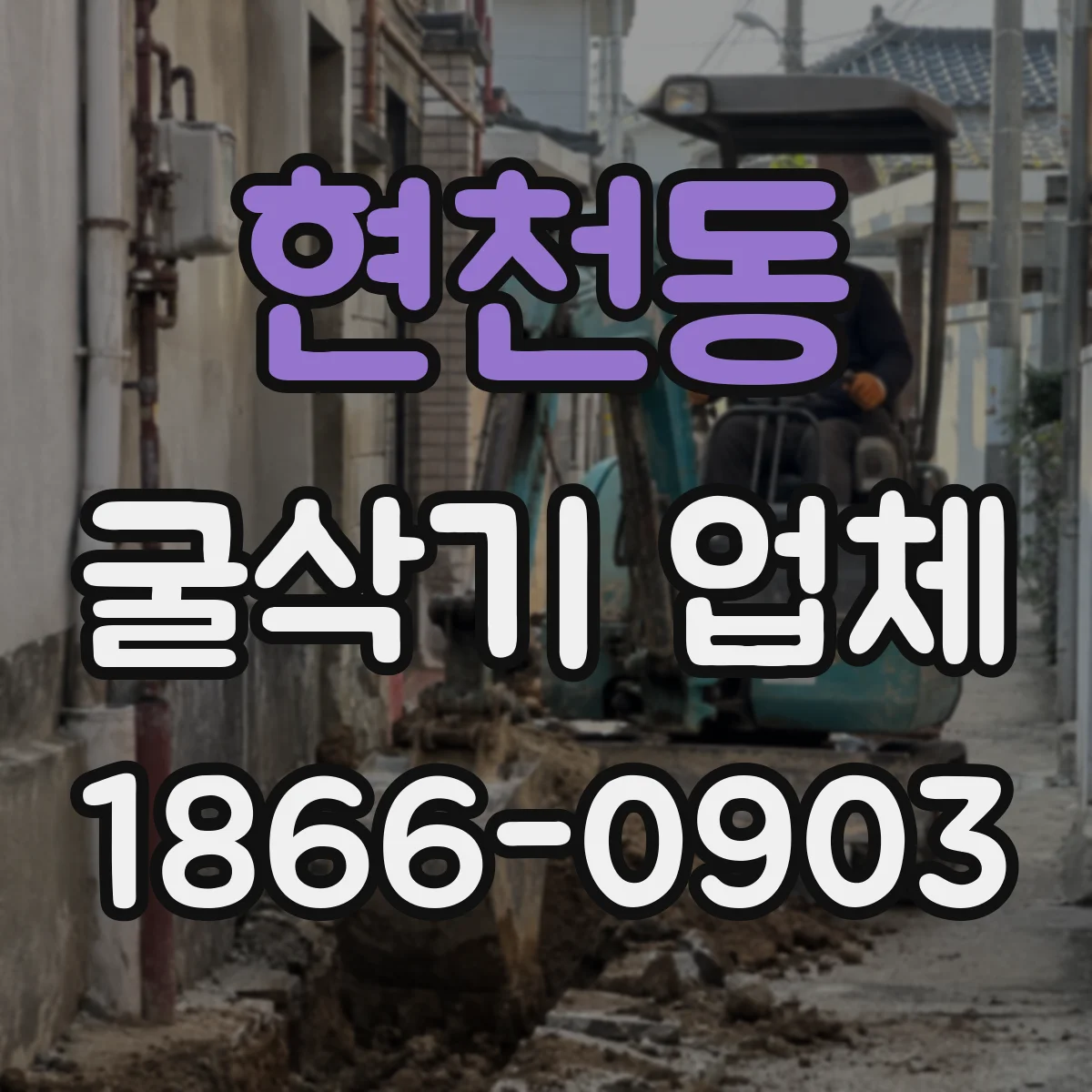 현천동 굴삭기 업체