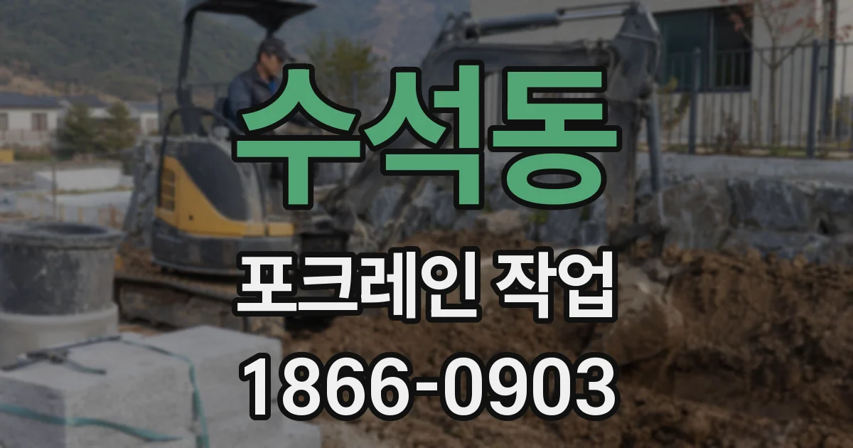 수석동 포크레인 작업