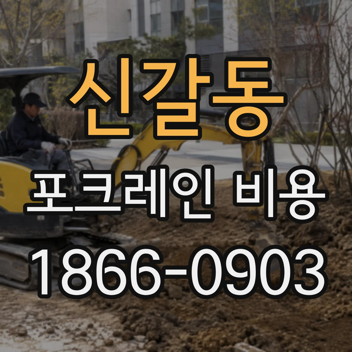 신갈동 포크레인 비용