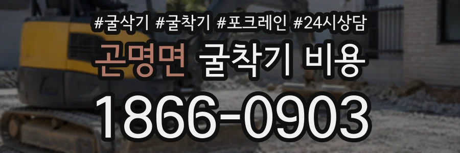 곤명면 굴착기비용 상담 전화 1866-0903