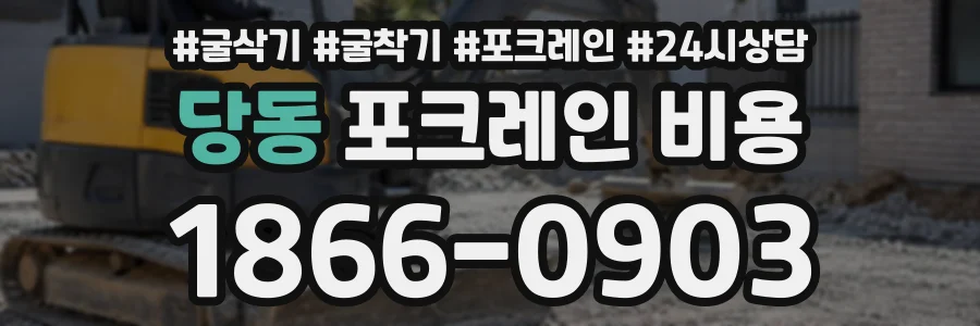당동 포크레인비용 상담 전화 1866-0903