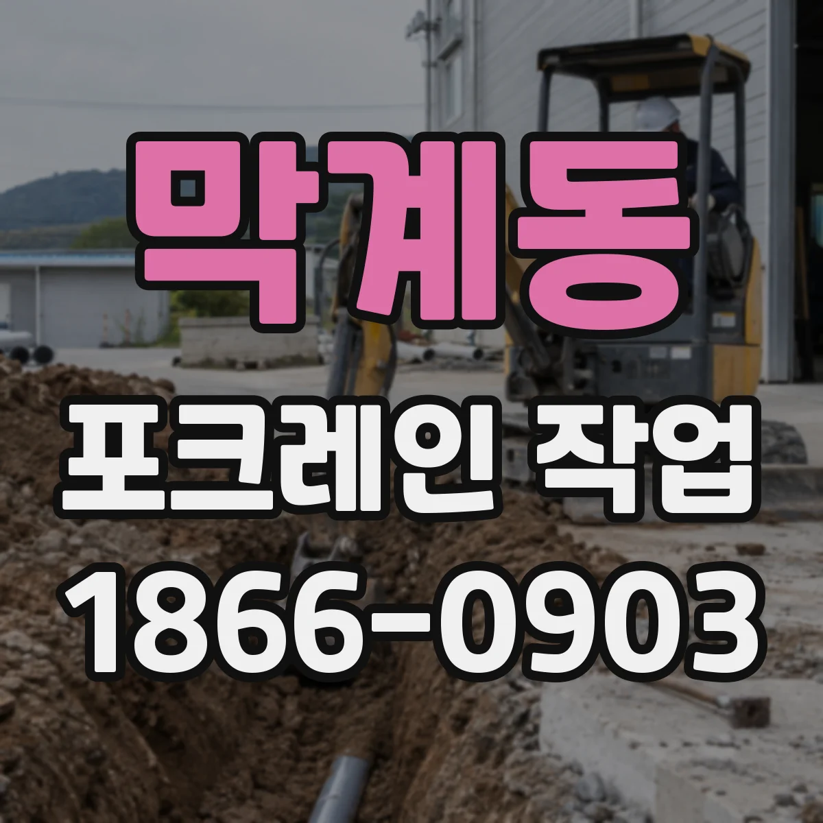 막계동 포크레인 작업