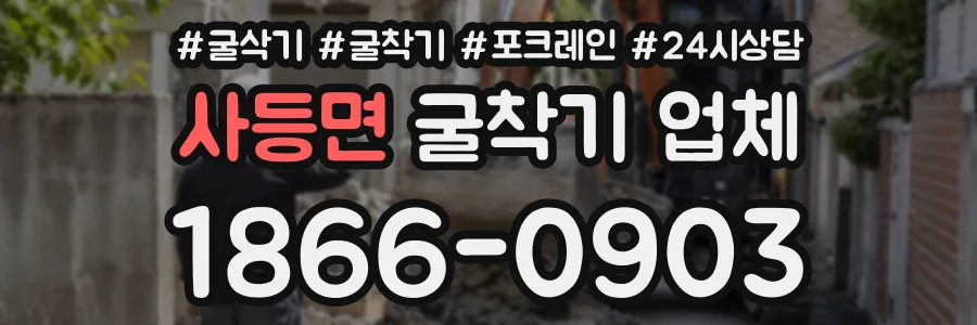 사등면 굴착기업체 상담 전화 1866-0903