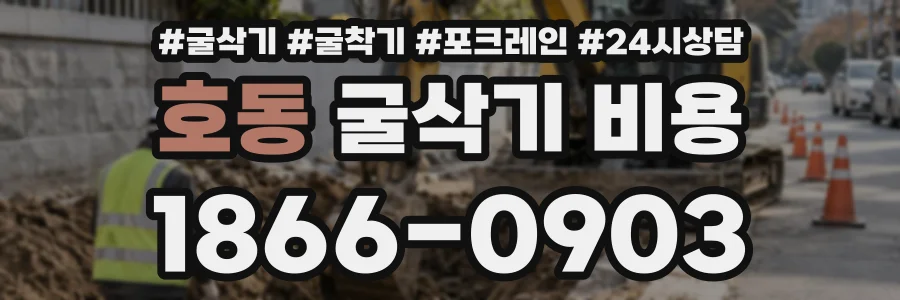 호동 굴삭기비용 상담 전화 1866-0903