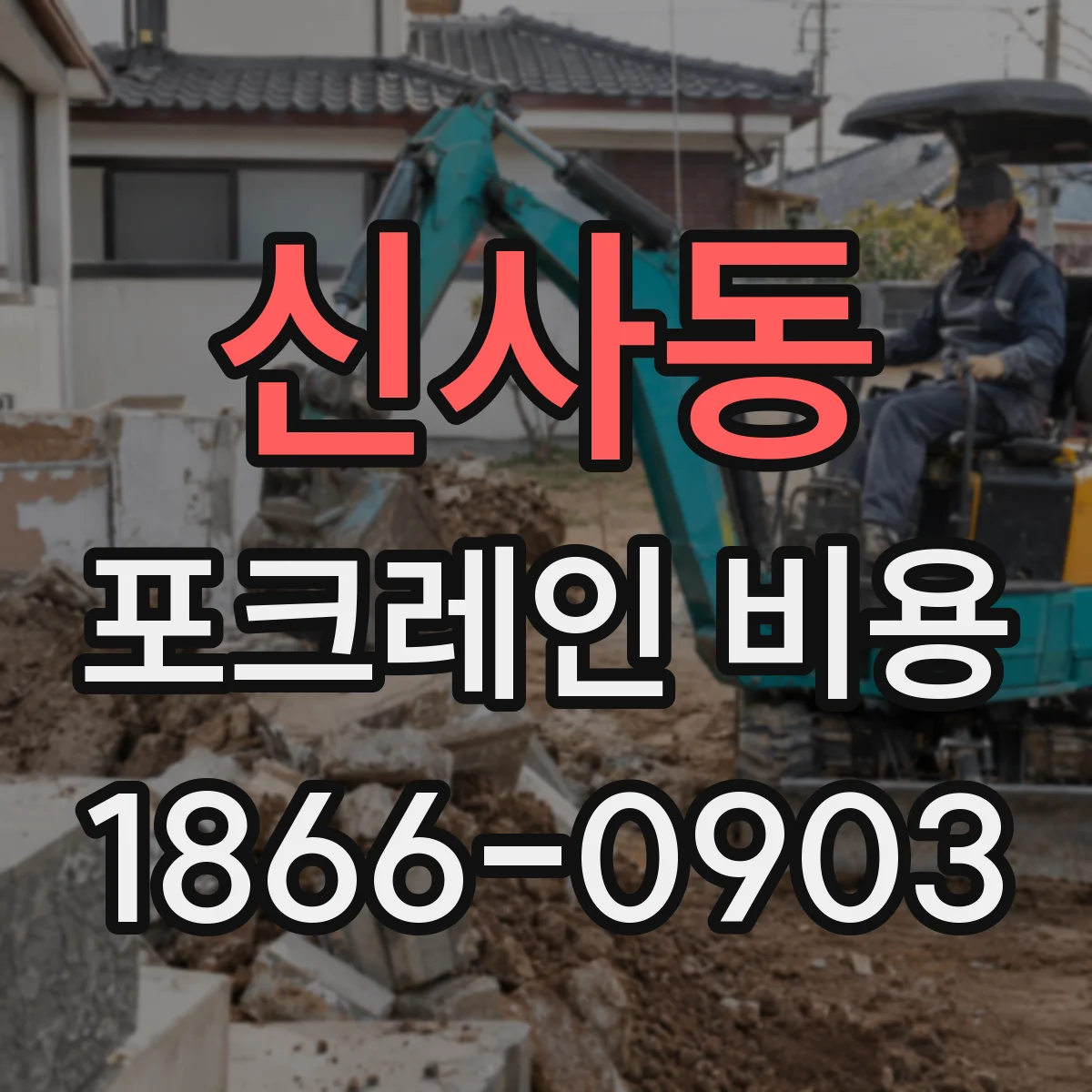 신사동 포크레인 비용