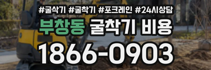 부창동 굴착기비용 상담 전화 1866-0903