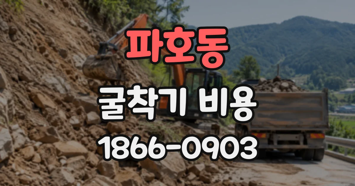 파호동 굴착기비용