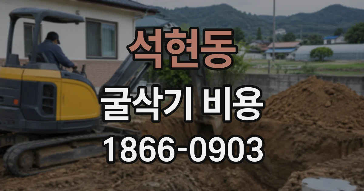 석현동 굴삭기비용