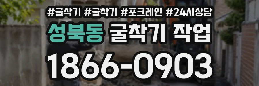 성북동 굴착기작업 상담 전화 1866-0903