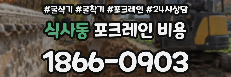 식사동 포크레인 비용