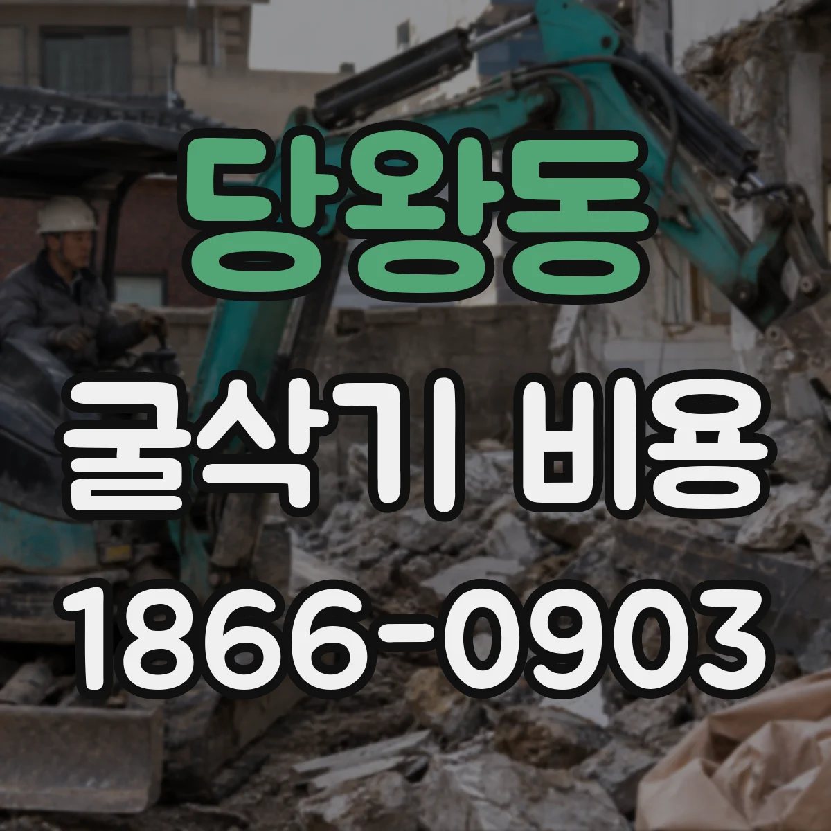 당왕동 굴삭기 비용