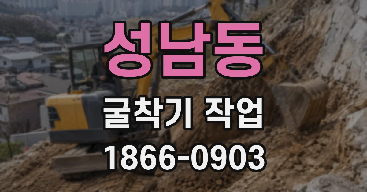 성남동 굴착기 작업