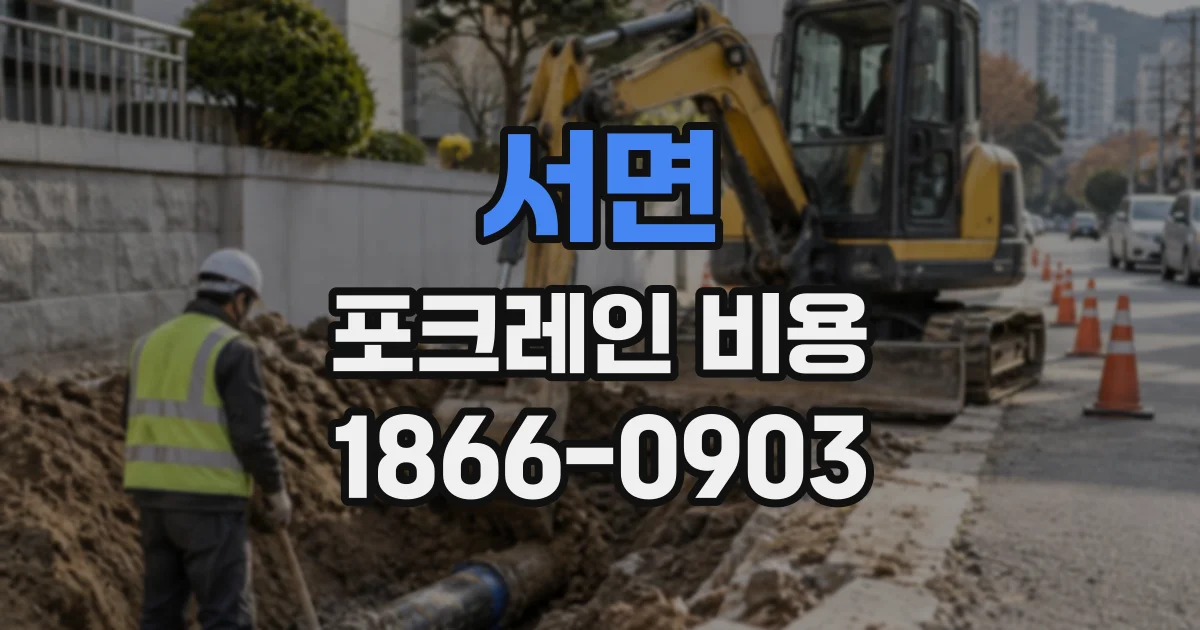 서면 포크레인비용