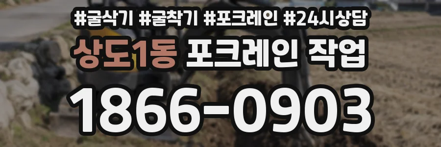 상도1동 포크레인 작업