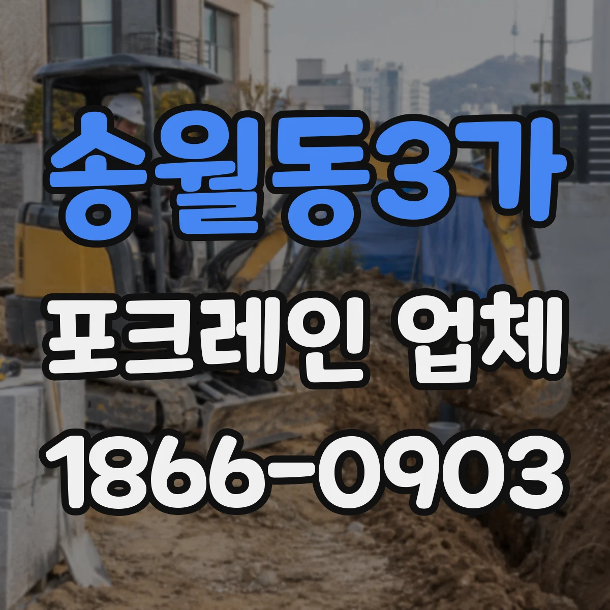 송월동3가 포크레인 업체