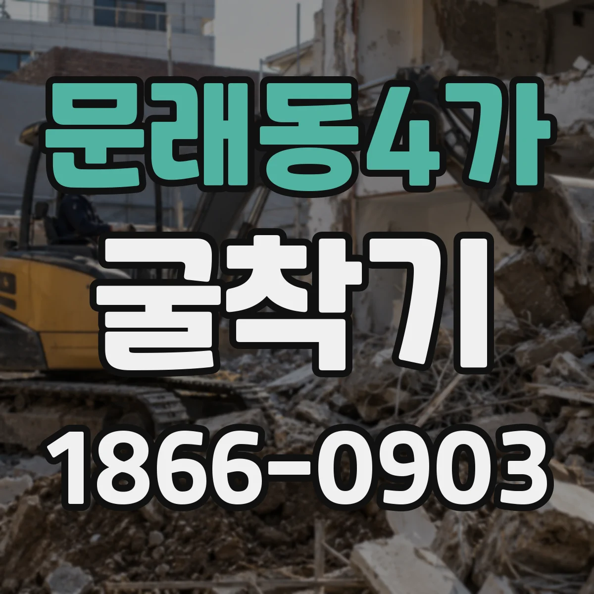 문래동4가 굴착기