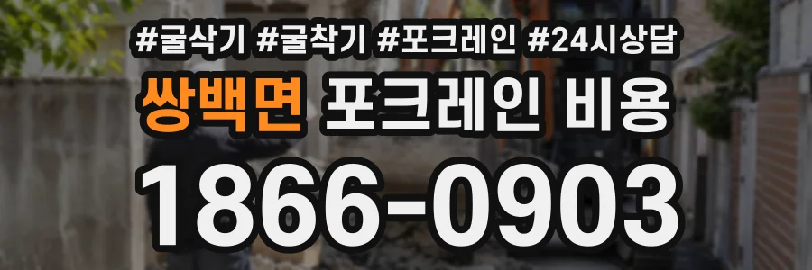 쌍백면 포크레인비용 상담 전화 1866-0903