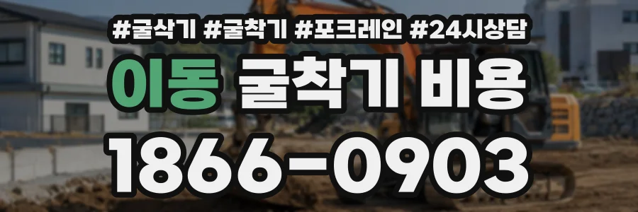 이동 굴착기비용 상담 전화 1866-0903