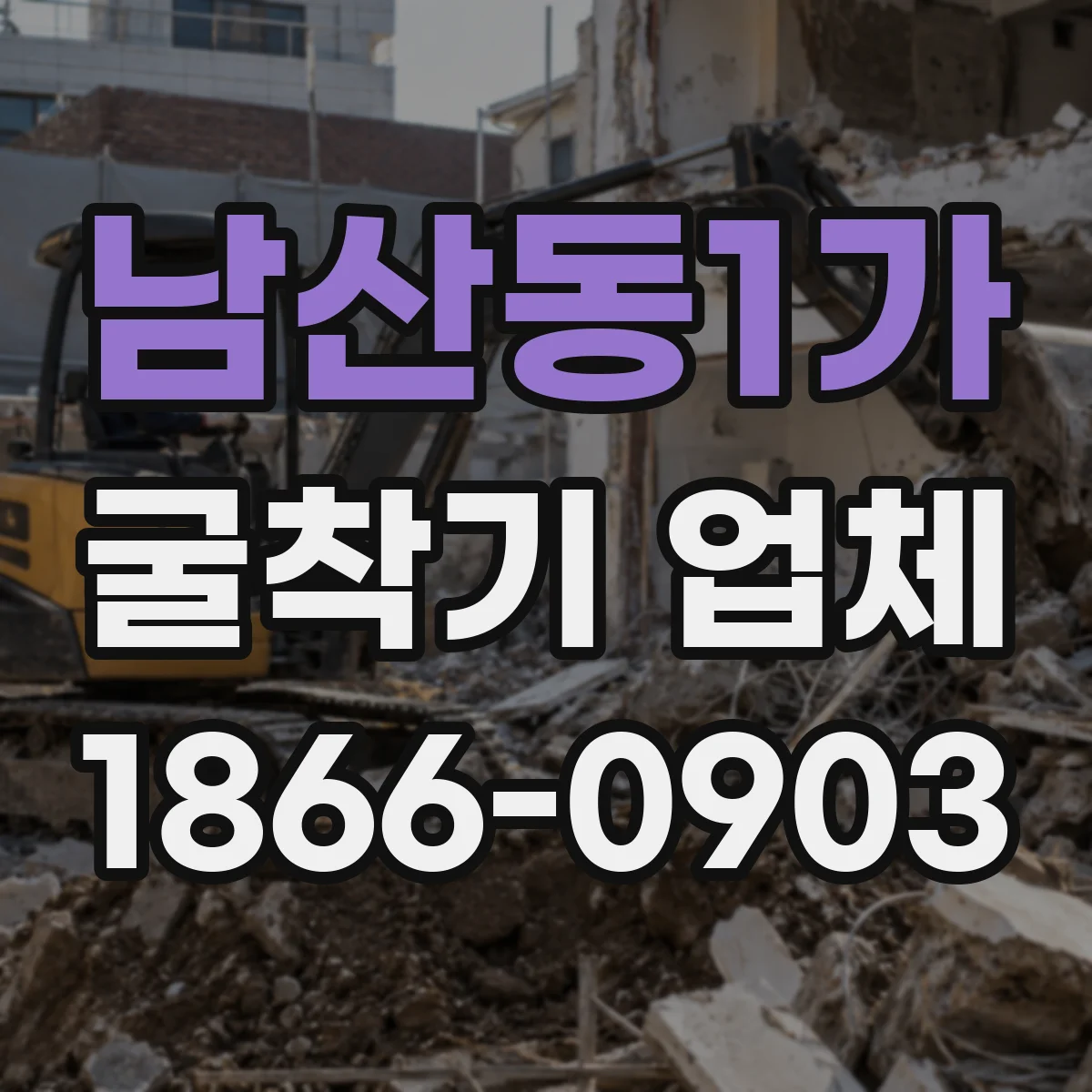 남산동1가 굴착기 업체