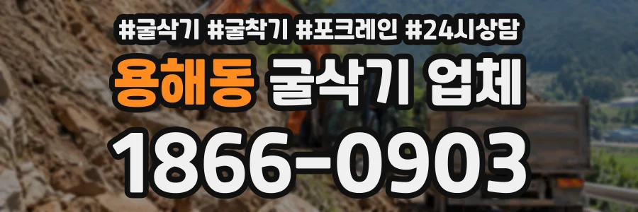 용해동 굴삭기업체 상담 전화 1866-0903