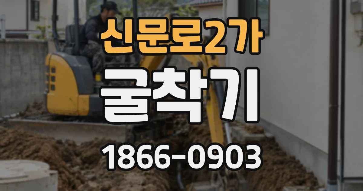 신문로2가 굴착기