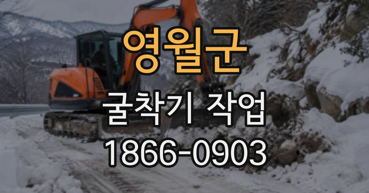 영월군 굴착기작업