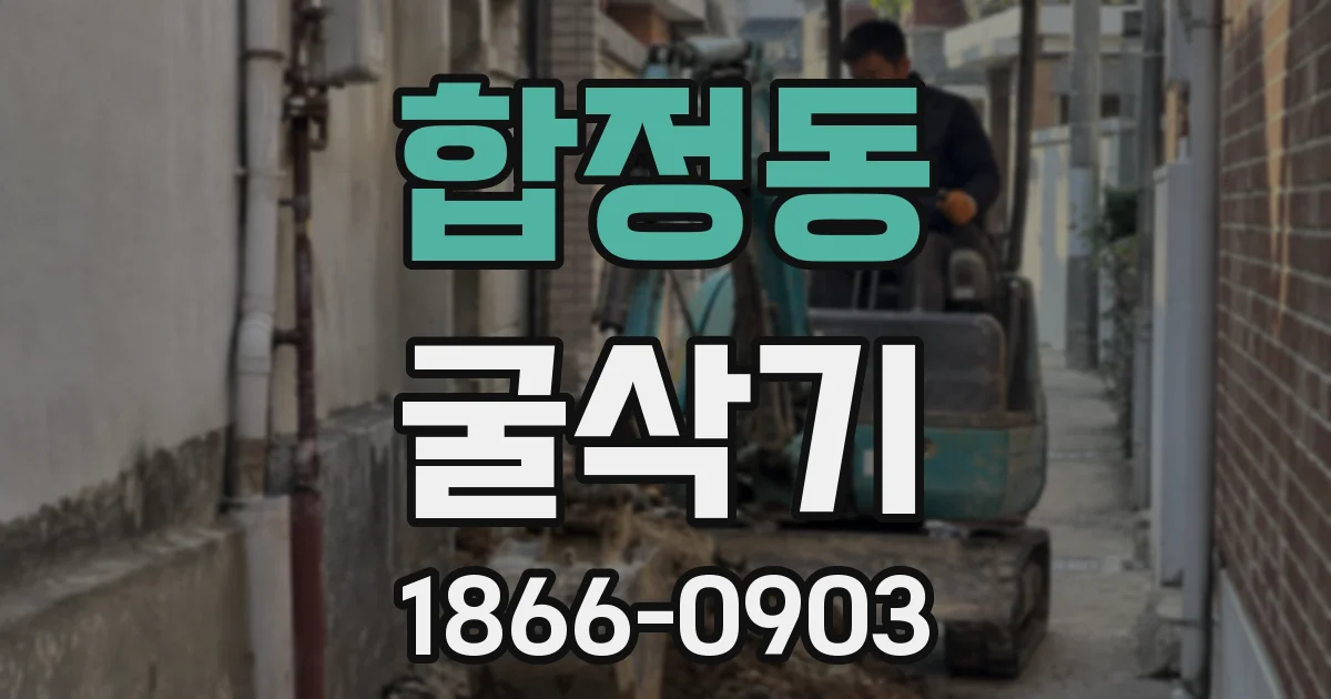 합정동 굴삭기