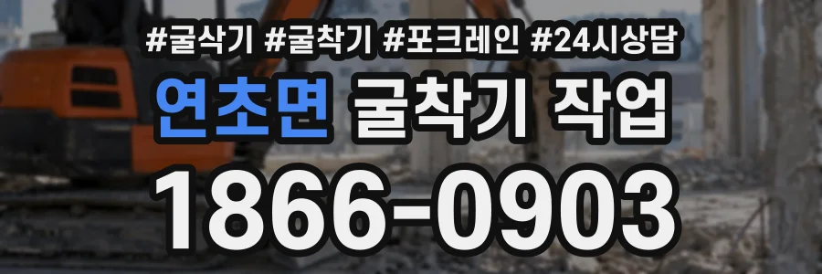 연초면 굴착기작업 상담 전화 1866-0903