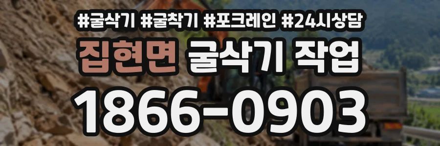 집현면 굴삭기작업 상담 전화 1866-0903