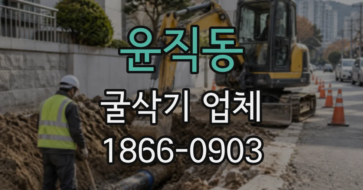 윤직동 굴삭기업체