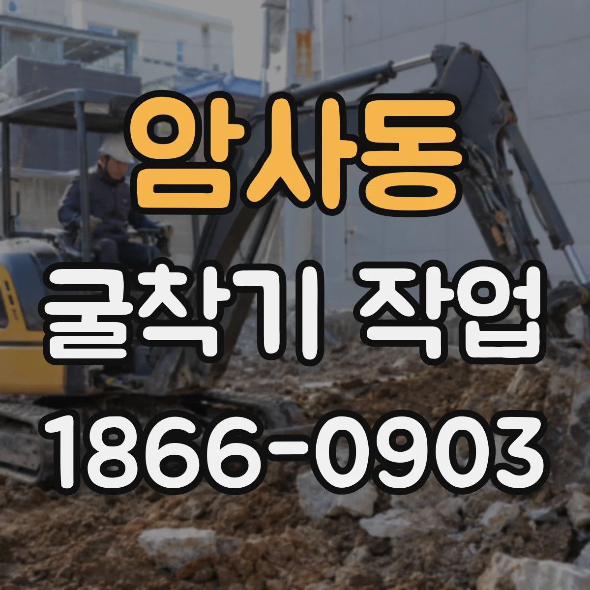 암사동 굴착기 작업